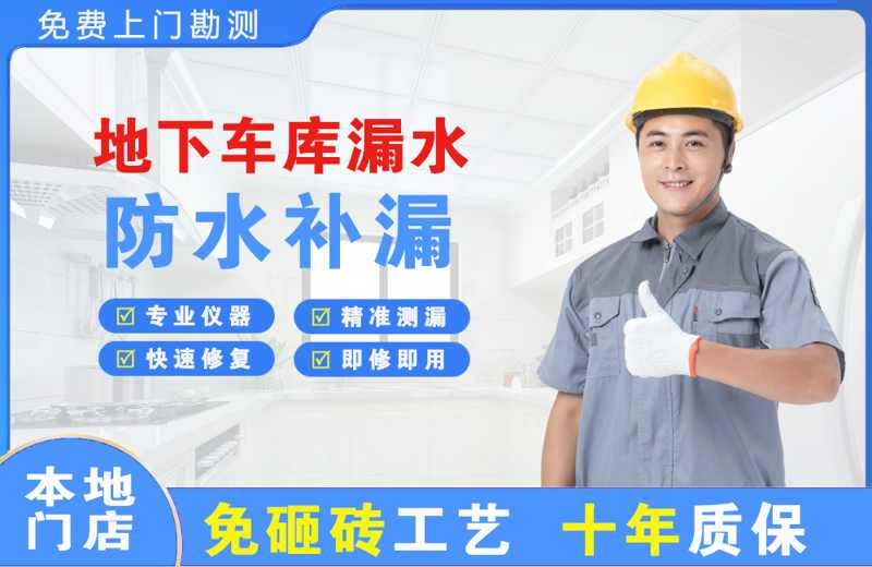 习水地下车库漏水维修